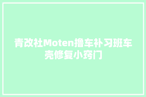 青改社Moten撸车补习班车壳修复小窍门