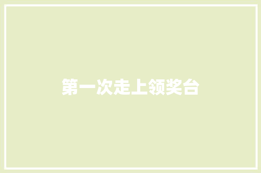 第一次走上领奖台