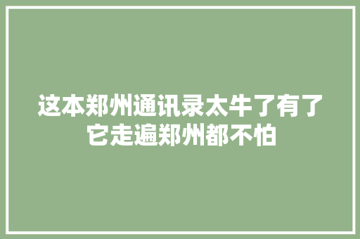 这本郑州通讯录太牛了有了它走遍郑州都不怕 汽车知识