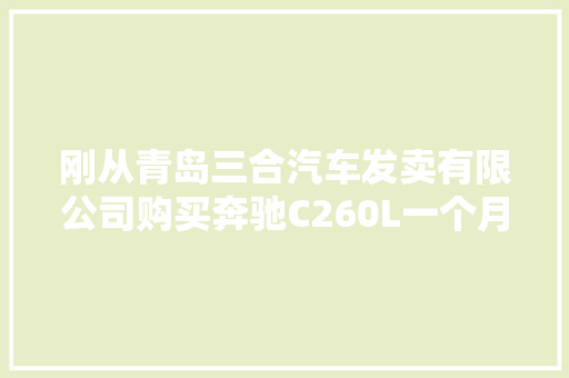 刚从青岛三合汽车发卖有限公司购买奔驰C260L一个月 发动机和变速箱多次故障