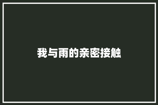 我与雨的亲密接触