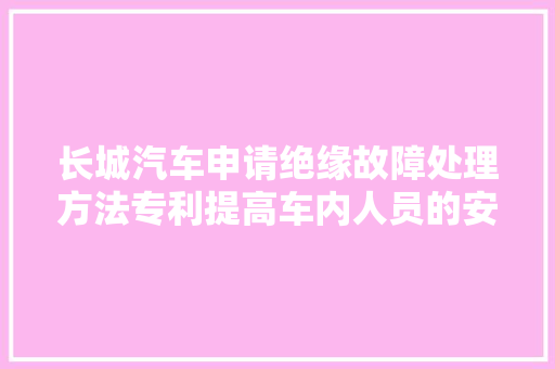 长城汽车申请绝缘故障处理方法专利提高车内人员的安然性