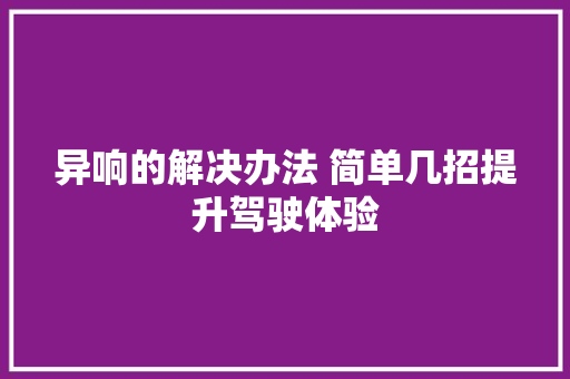 异响的解决办法 简单几招提升驾驶体验