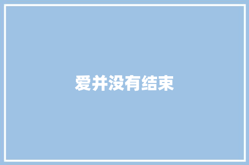 爱并没有结束