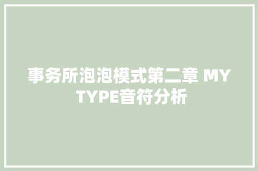 事务所泡泡模式第二章 MY TYPE音符分析