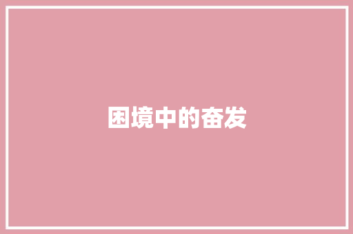 困境中的奋发