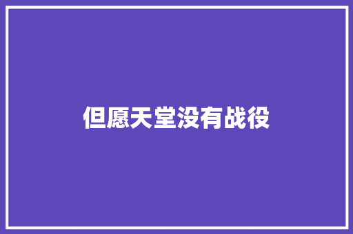 但愿天堂没有战役