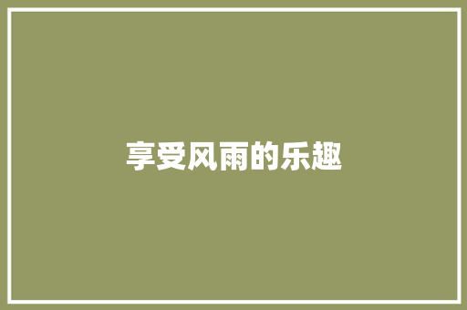 享受风雨的乐趣