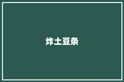 炸土豆条