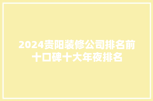 2024贵阳装修公司排名前十口碑十大年夜排名