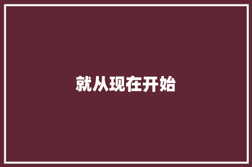 就从现在开始
