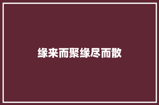 缘来而聚缘尽而散 休闲娱乐
