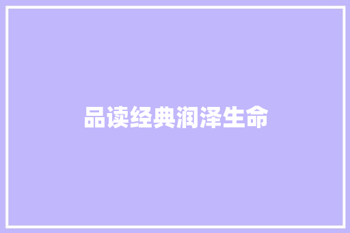 品读经典润泽生命