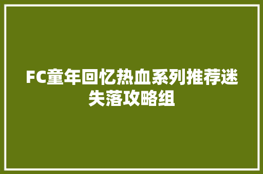 FC童年回忆热血系列推荐迷失落攻略组