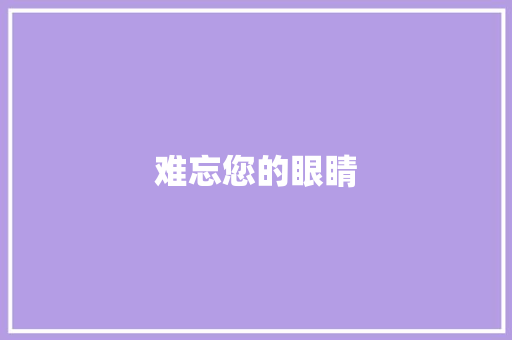 难忘您的眼睛
