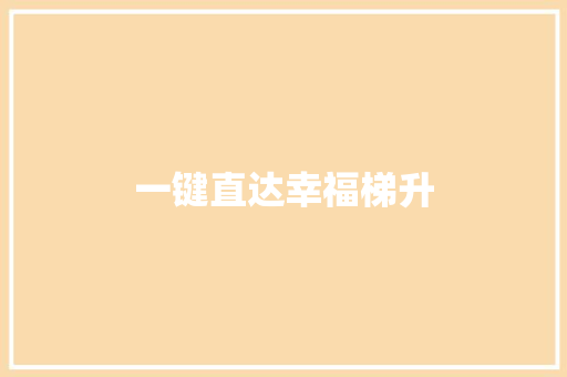 一键直达幸福梯升