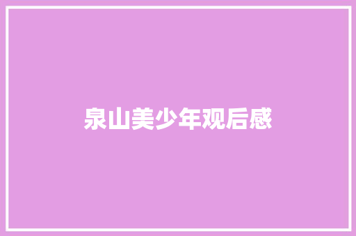 泉山美少年观后感