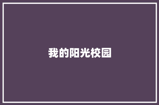 我的阳光校园
