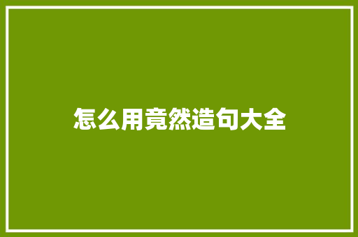 怎么用竟然造句大全