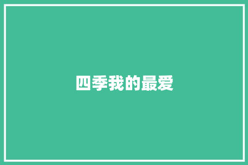 四季我的最爱 知识百科