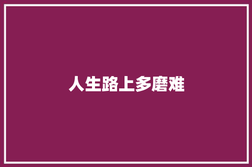 人生路上多磨难