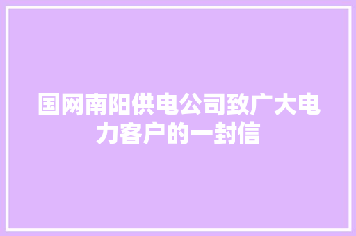 国网南阳供电公司致广大电力客户的一封信