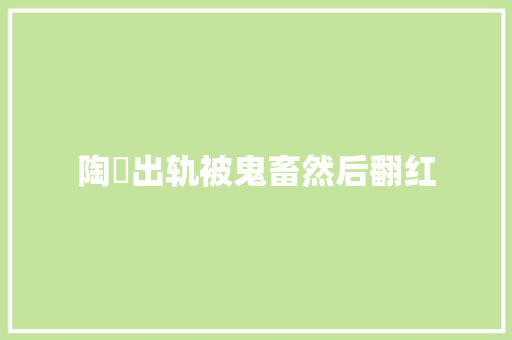 陶喆出轨被鬼畜然后翻红