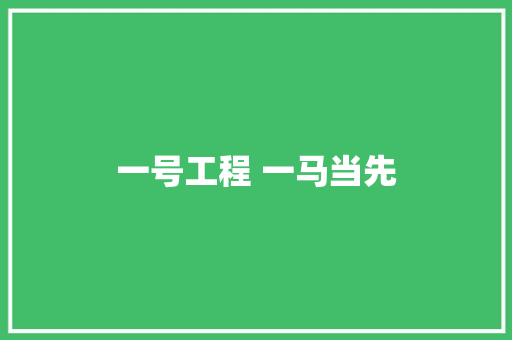 一号工程 一马当先