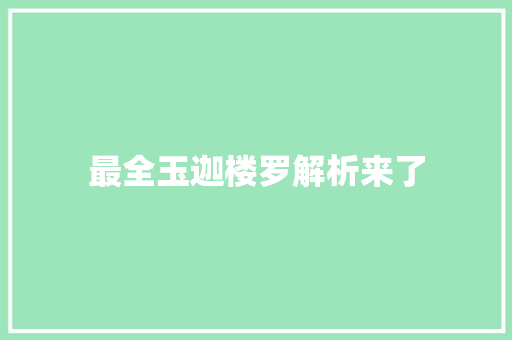 最全玉迦楼罗解析来了