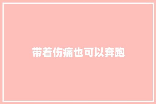 带着伤痛也可以奔跑