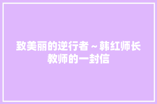 致美丽的逆行者～韩红师长教师的一封信