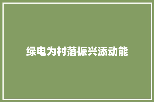 绿电为村落振兴添动能