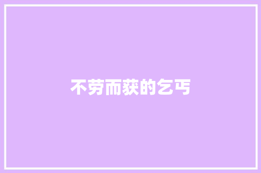 不劳而获的乞丐
