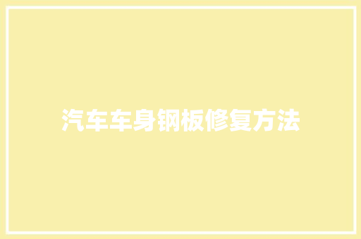 汽车车身钢板修复方法 汽车知识