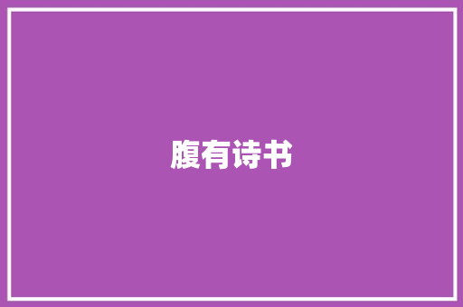 腹有诗书