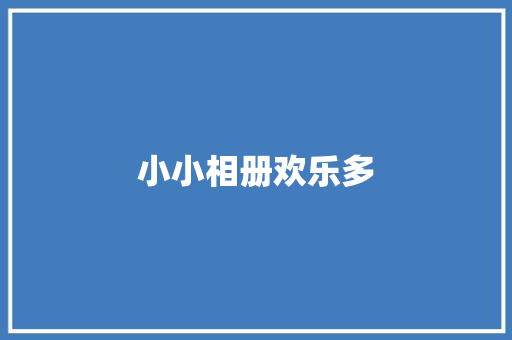 小小相册欢乐多