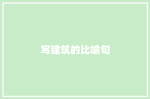 写建筑的比喻句 知识百科