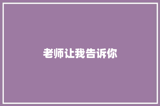 老师让我告诉你
