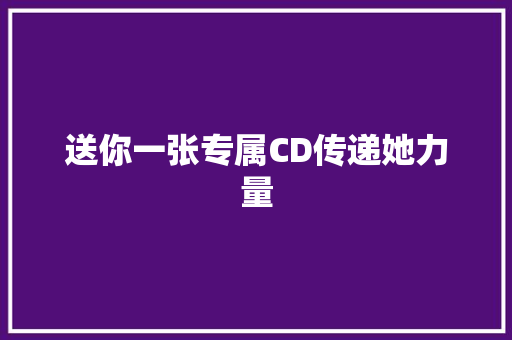 送你一张专属CD传递她力量