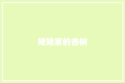 姥姥家的杏树