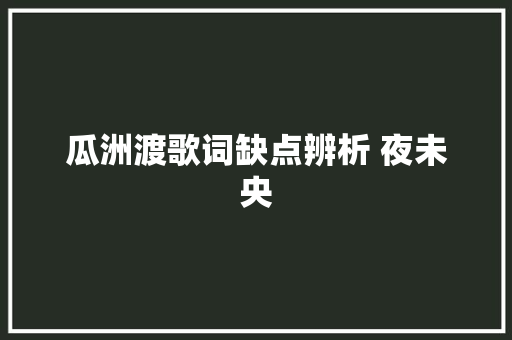 瓜洲渡歌词缺点辨析 夜未央