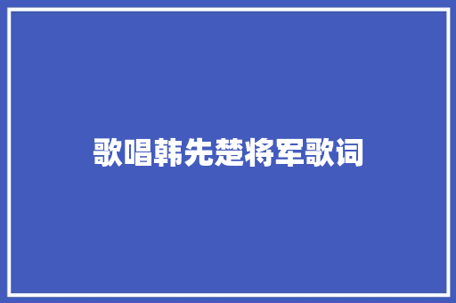 歌唱韩先楚将军歌词