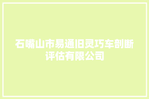 石嘴山市易通旧灵巧车剖断评估有限公司