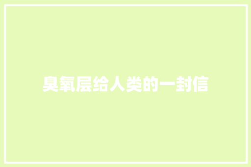 臭氧层给人类的一封信