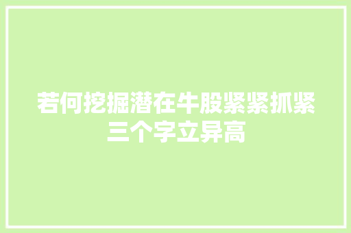 若何挖掘潜在牛股紧紧抓紧三个字立异高 休闲娱乐