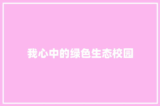 我心中的绿色生态校园