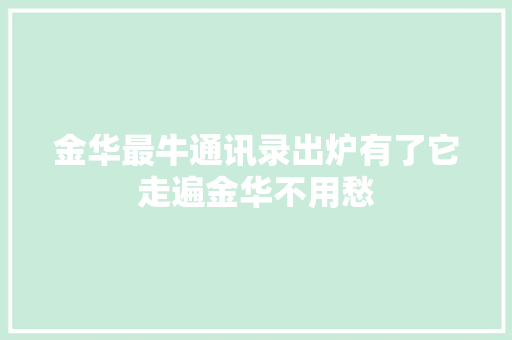 金华最牛通讯录出炉有了它走遍金华不用愁