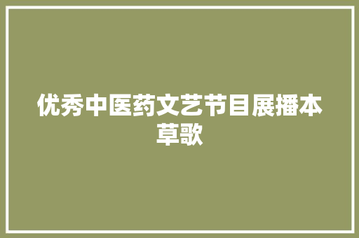 优秀中医药文艺节目展播本草歌 休闲娱乐