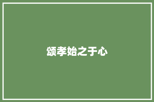 颂孝始之于心