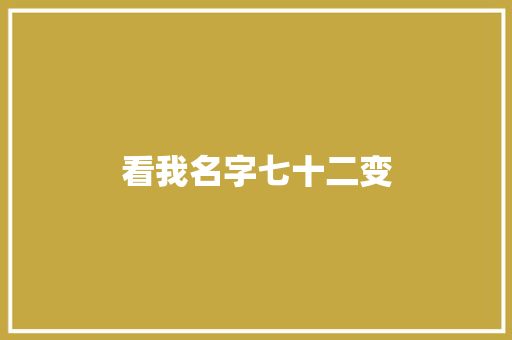 看我名字七十二变